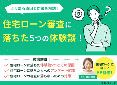 住宅ローン審査に落ちた5つの体験談！よくある原因・対策を解説のサムネイル画像