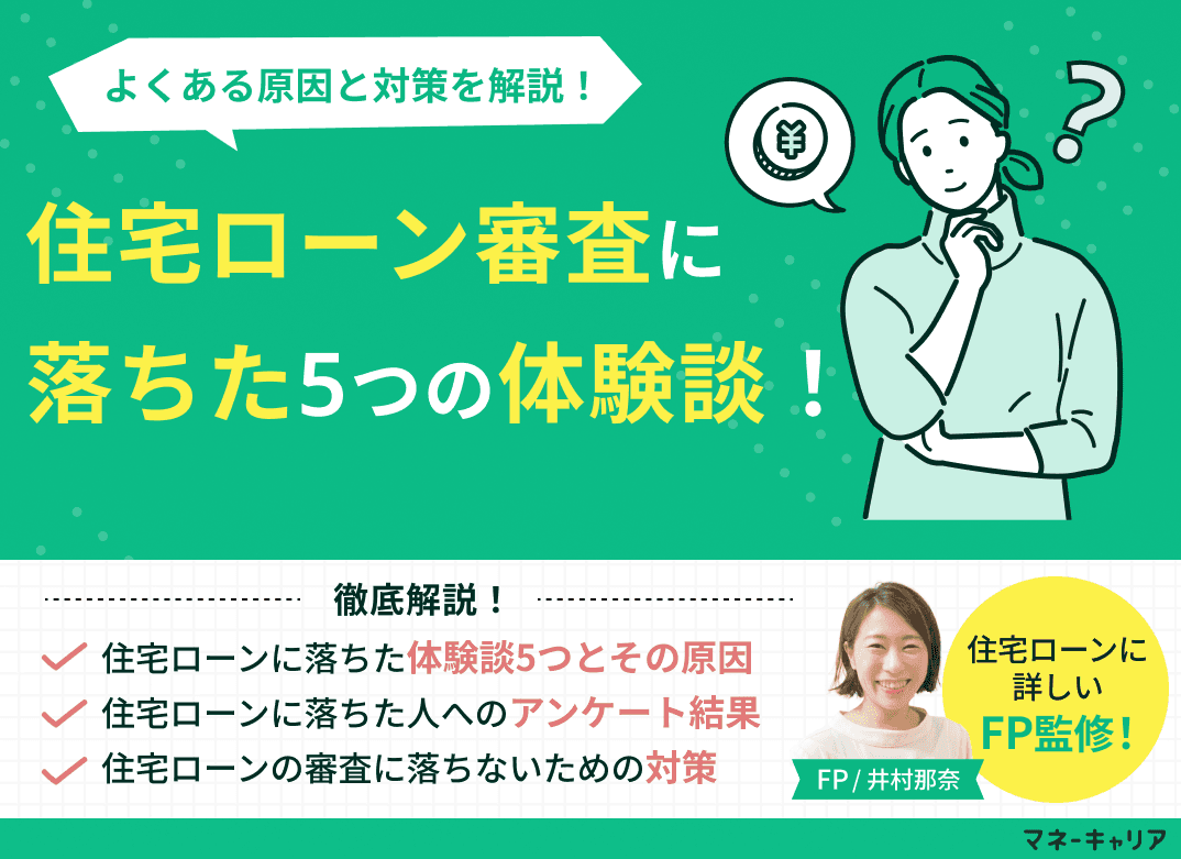 住宅ローン審査に落ちた5つの体験談！よくある原因・対策を解説
