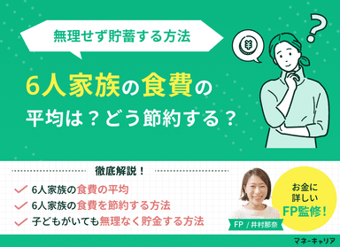 6人家族の食費はどう節約する？食費の平均や無理せず貯蓄する方法のサムネイル画像