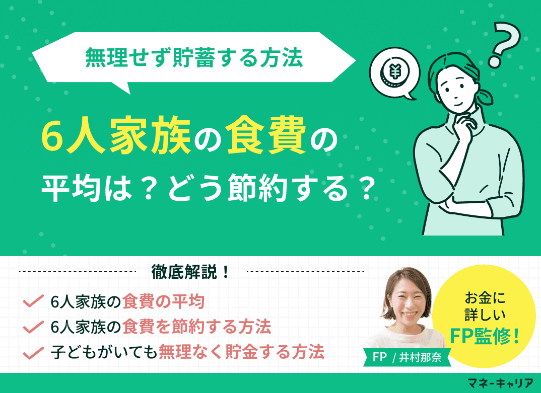 6人家族の食費はどう節約する？食費の平均や無理せず貯蓄する方法