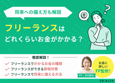 フリーランスでかかるお金の種類は？節税対策や将来への備え方も解説のサムネイル画像