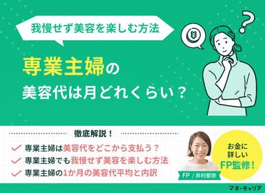 専業主婦の美容代は月いくら？どう支払う？我慢せず美容を楽しむ方法のサムネイル画像