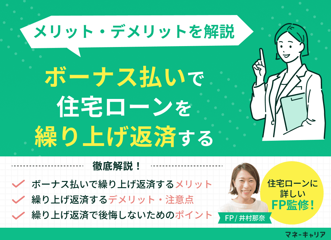 ボーナス払いで住宅ローンを繰り上げ返済するメリット・デメリットを解説