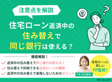 住宅ローン返済中の住み替えで同じ銀行は使える？注意点を解説のサムネイル画像
