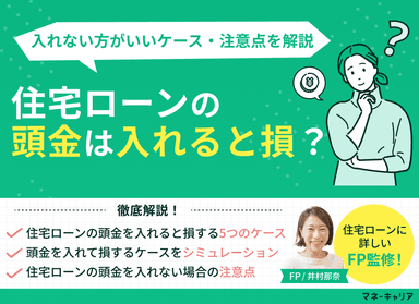 住宅ローンの頭金は入れると損？入れない方がいいケース・注意点を解説のサムネイル画像