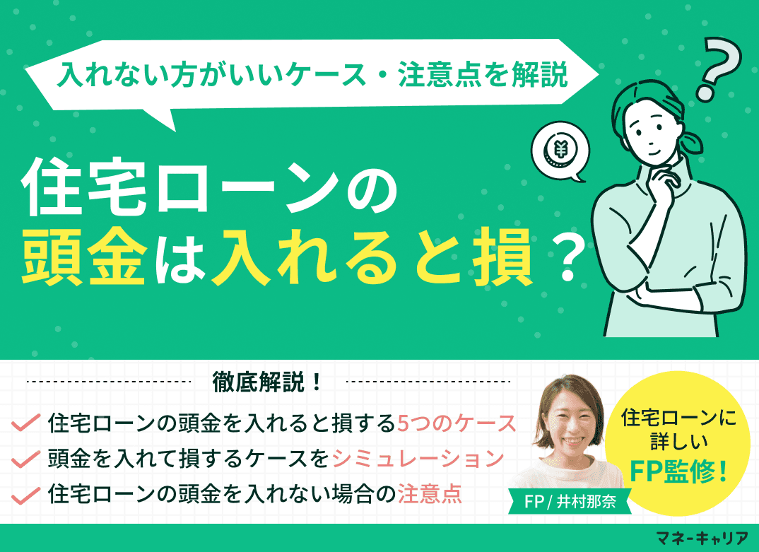 住宅ローンの頭金は入れると損？入れない方がいいケース・注意点を解説