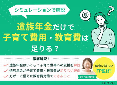 遺族年金だけで子育て費用・教育費は足りる？シミュレーションで解説のサムネイル画像