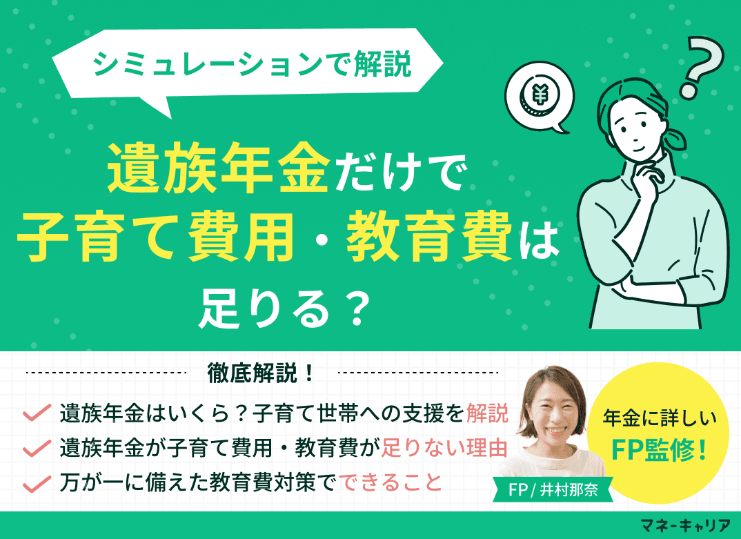 遺族年金だけで子育て費用・教育費は足りる？シミュレーションで解説
