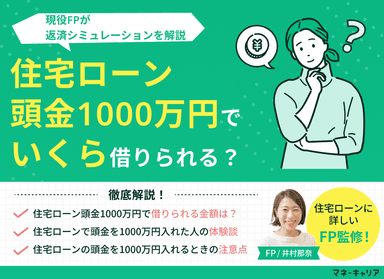 住宅ローン頭金1000万円でいくら借りられる？返済シミュレーションを解説のサムネイル画像