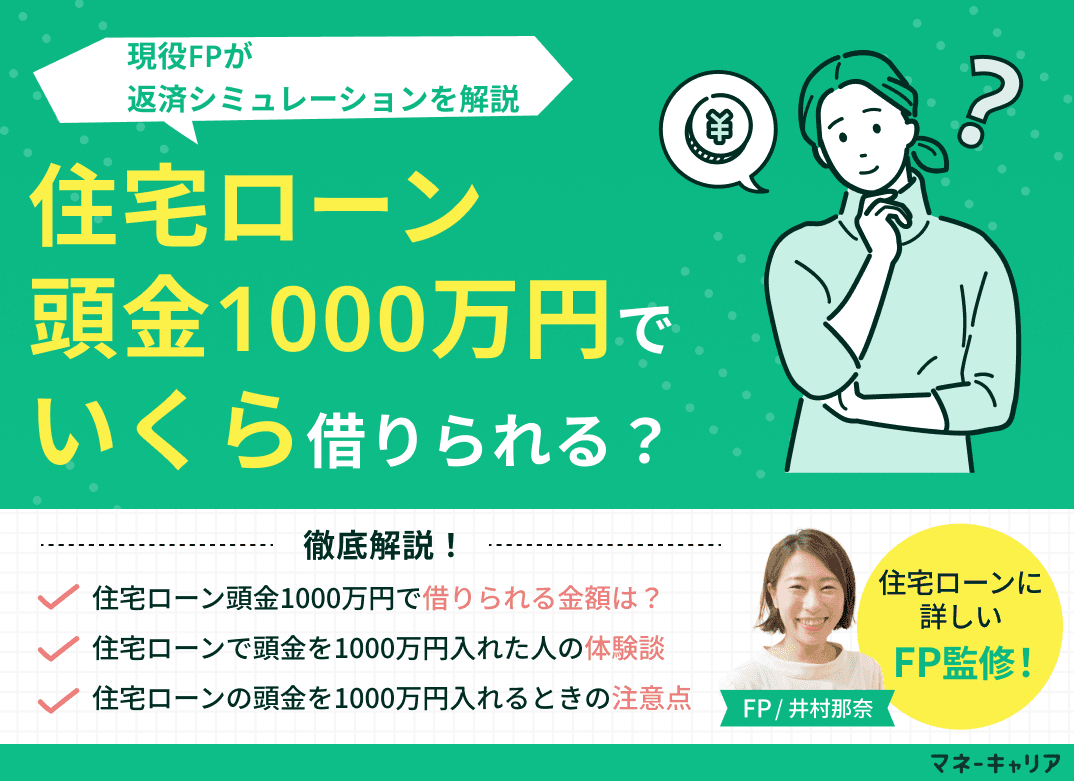 住宅ローン頭金1000万円でいくら借りられる？返済シミュレーションを解説