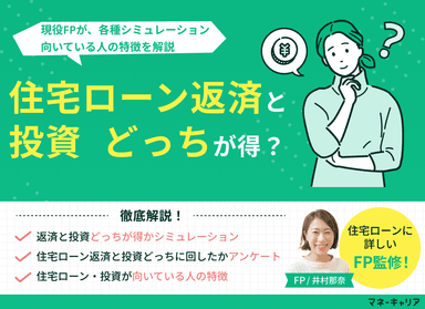 住宅ローン返済と投資どっちが得？シミュレーション・向いている人を解説のサムネイル画像
