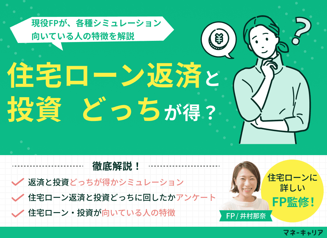住宅ローン返済と投資どっちが得？シミュレーション・向いている人を解説