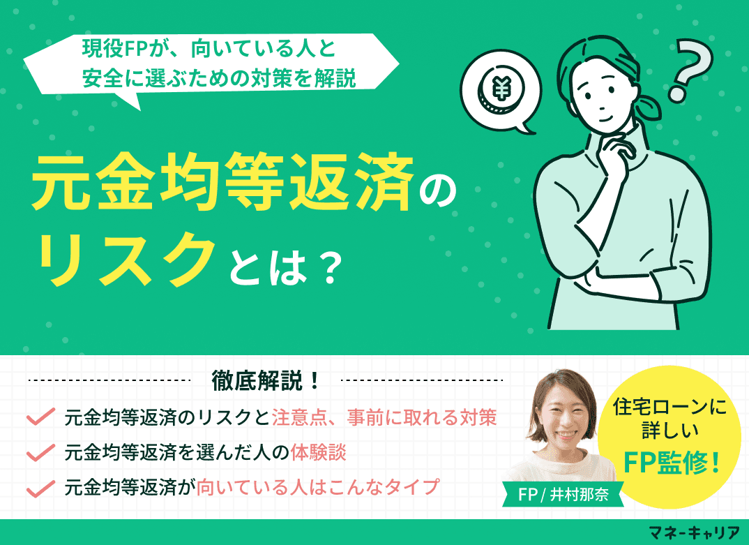 元金均等返済のリスクとは？向いている人と安全に選ぶための対策を解説