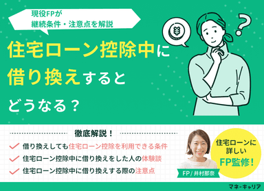 住宅ローン控除中に借り換えするとどうなる？継続条件・注意点を解説のサムネイル画像