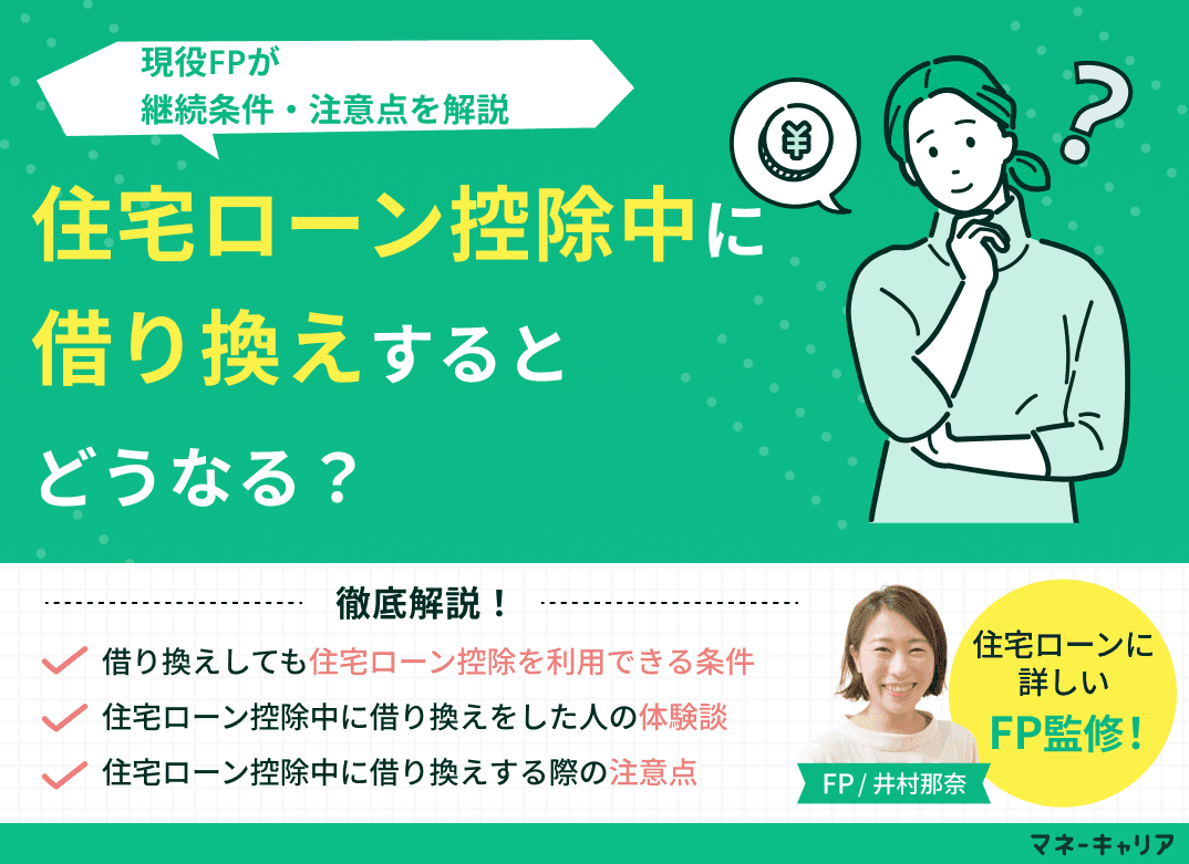 住宅ローン控除中に借り換えするとどうなる？継続条件・注意点を解説