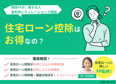 住宅ローン控除はお得なのか？得する人・金利別シミュレーションで解説のサムネイル画像