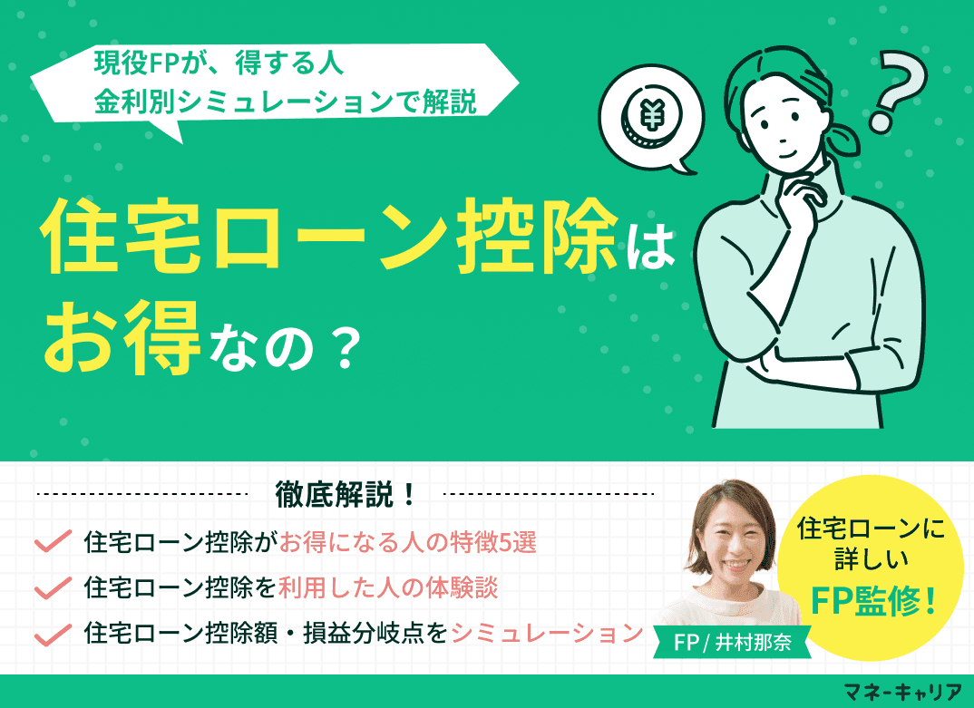 住宅ローン控除はお得なのか？得する人・金利別シミュレーションで解説