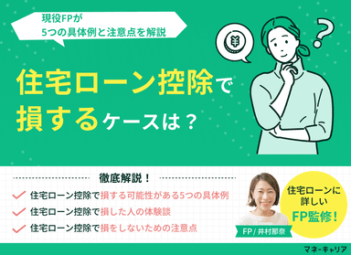 住宅ローン控除で損するケースはある？5つの具体例と注意点を解説のサムネイル画像
