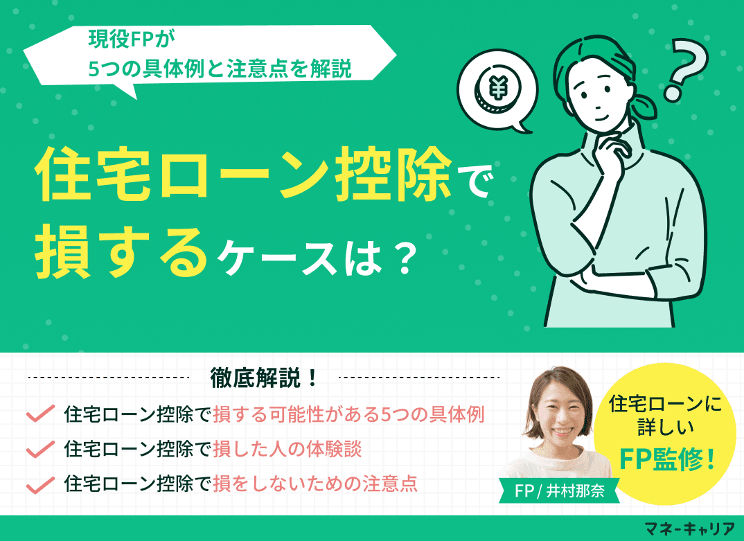 住宅ローン控除で損するケースはある？5つの具体例と注意点を解説