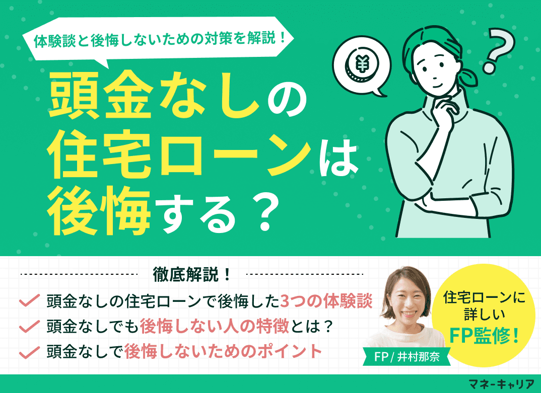 頭金なしの住宅ローンは後悔する？体験談・後悔しないための対策を解説