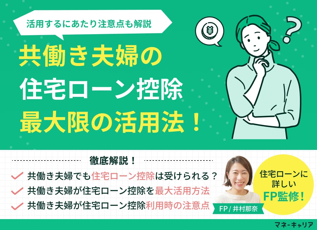 共働き夫婦が住宅ローン控除を最大限活用する方法は？注意点も解説