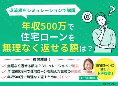 年収500万で住宅ローンを無理なく返せる額は？返済額をシミュレーションのサムネイル画像