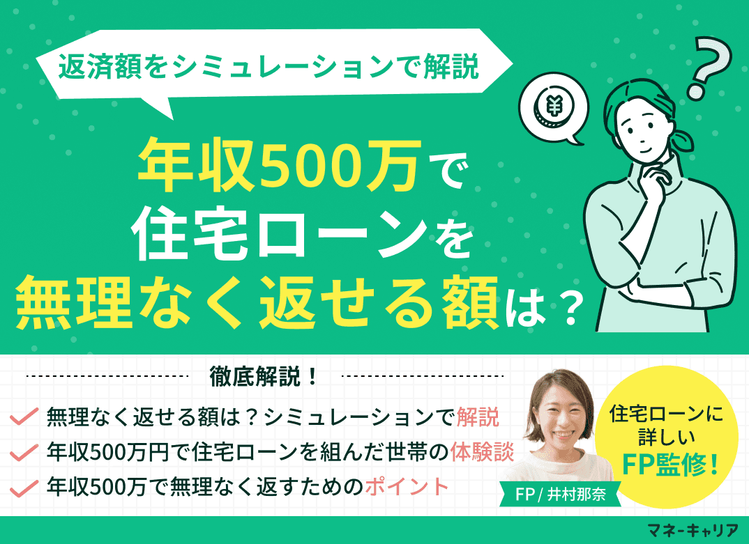 年収500万で住宅ローンを無理なく返せる額は？返済額をシミュレーション
