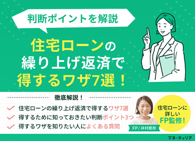 住宅ローンの繰り上げ返済で得するワザ7選！判断ポイントを解説のサムネイル画像
