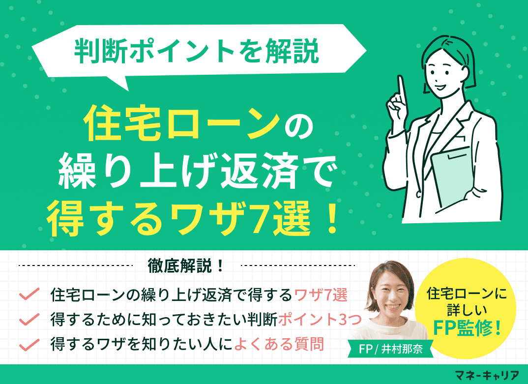 住宅ローンの繰り上げ返済で得するワザ7選！判断ポイントを解説
