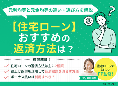 【住宅ローン】おすすめの返済方法は？元利均等と元金均等の違い・選び方を解説のサムネイル画像