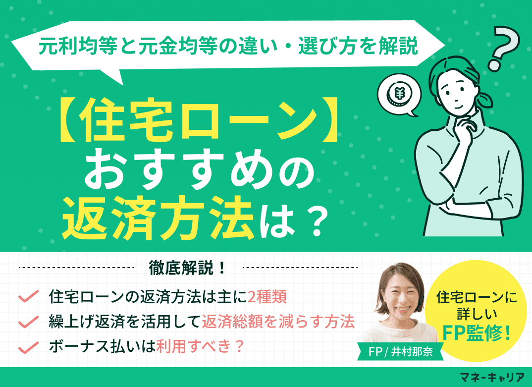 【住宅ローン】おすすめの返済方法は？元利均等と元金均等の違い・選び方を解説