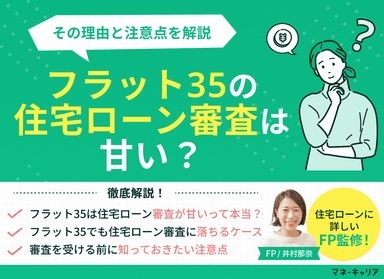 フラット35の住宅ローン審査は甘い？その理由と注意点を解説のサムネイル画像