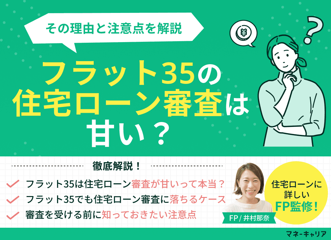 フラット35の住宅ローン審査は甘い？その理由と注意点を解説