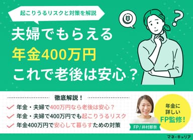 年金・夫婦で400万円なら老後は安心？起こりうるリスクと対策を解説のサムネイル画像