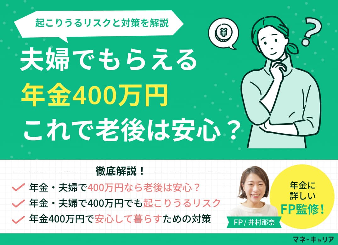 年金・夫婦で400万円なら老後は安心？起こりうるリスクと対策を解説