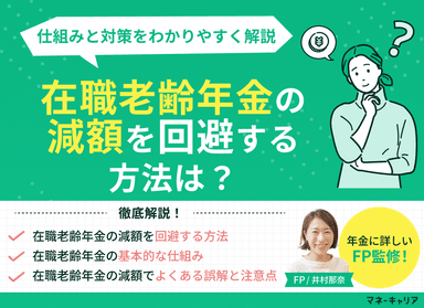 在職老齢年金の減額を回避する方法は？仕組みと対策をわかりやすく解説のサムネイル画像