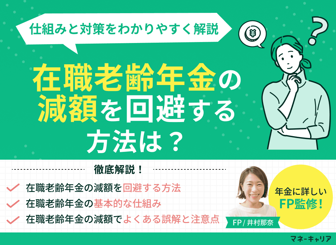 在職老齢年金の減額を回避する方法は？仕組みと対策をわかりやすく解説