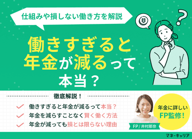 働きすぎると年金が減るって本当？仕組みや損しない働き方を解説のサムネイル画像