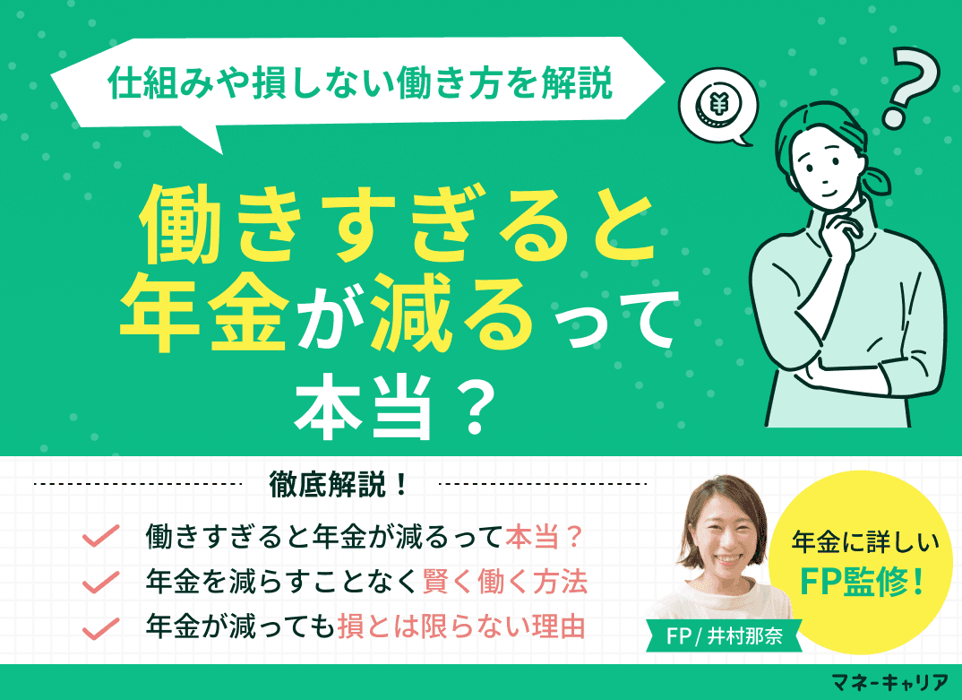 働きすぎると年金が減るって本当？仕組みや損しない働き方を解説