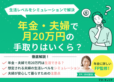 年金・夫婦で月20万円の手取りはいくら？生活レベルをシミュレーションのサムネイル画像