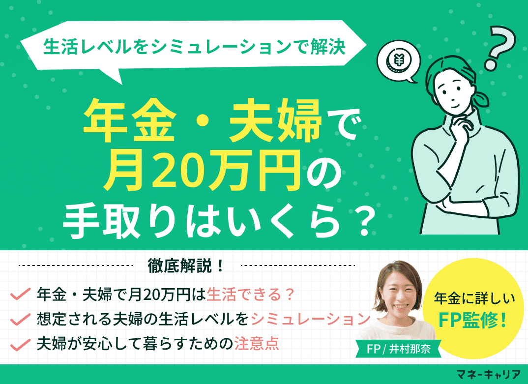 年金・夫婦で月20万円の手取りはいくら？生活レベルをシミュレーション