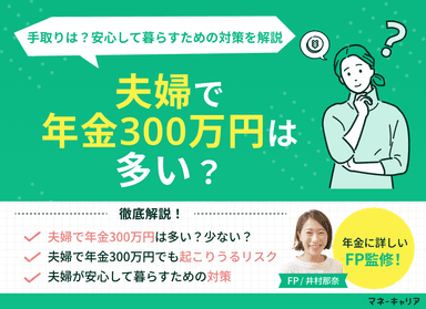 夫婦で年金300万円は多い？手取りは？安心して暮らすための対策を解説のサムネイル画像