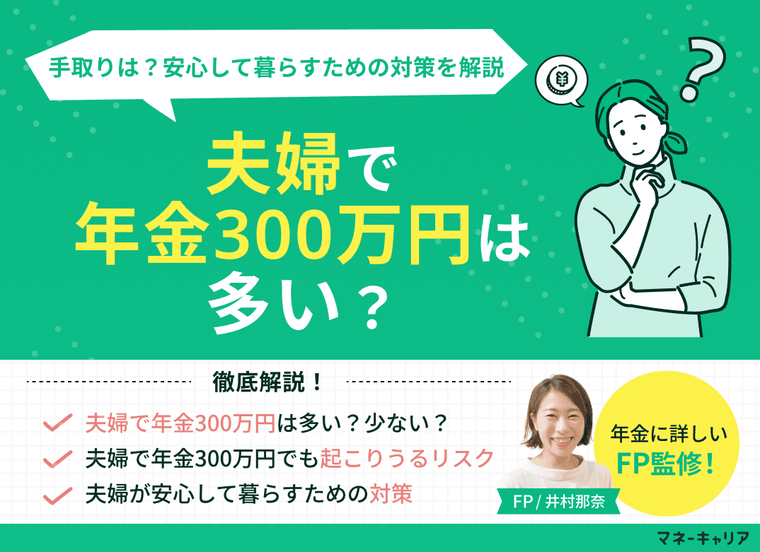 夫婦で年金300万円は多い？手取りは？安心して暮らすための対策を解説