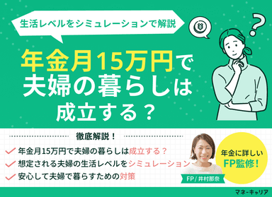 年金月15万円で夫婦の暮らしは成立する？生活レベルをシミュレーションのサムネイル画像