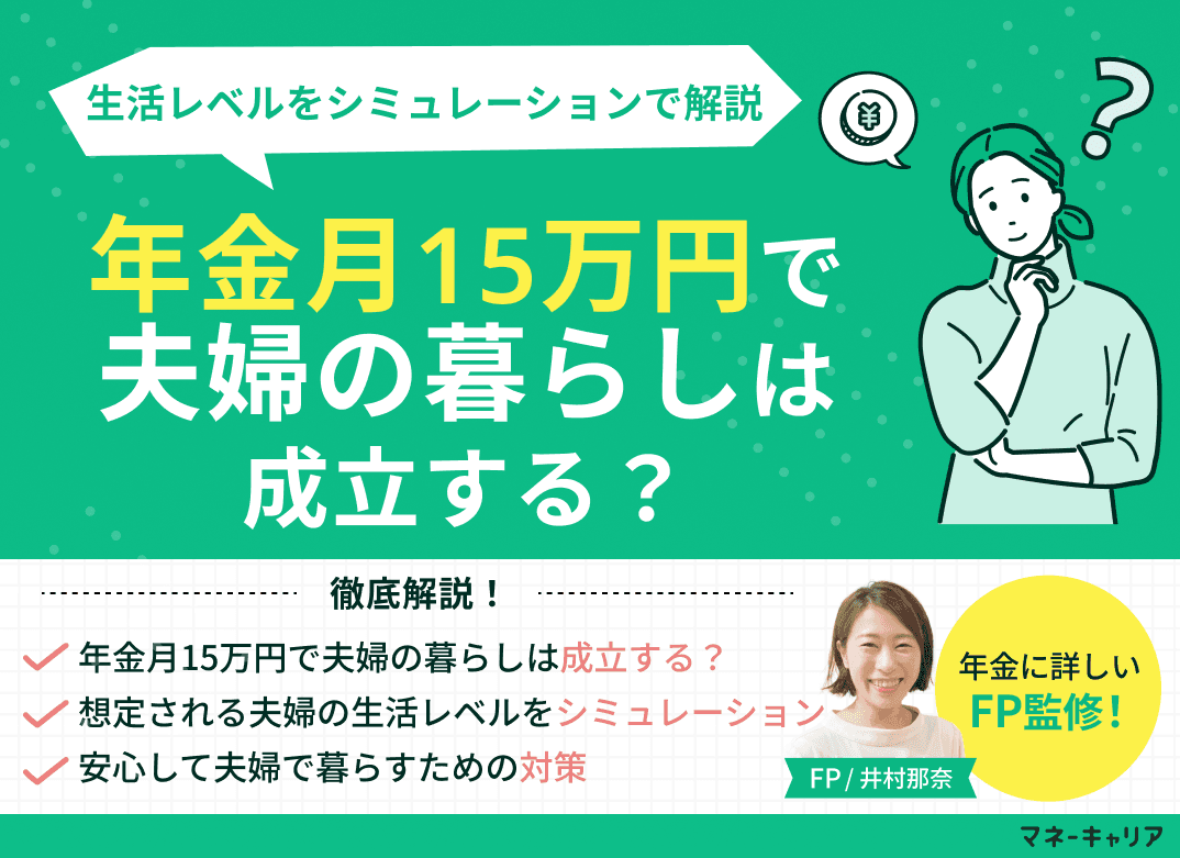 年金月15万円で夫婦の暮らしは成立する？生活レベルをシミュレーション