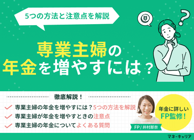 専業主婦の年金を増やすには？5つの方法と注意点を専門家が解説のサムネイル画像
