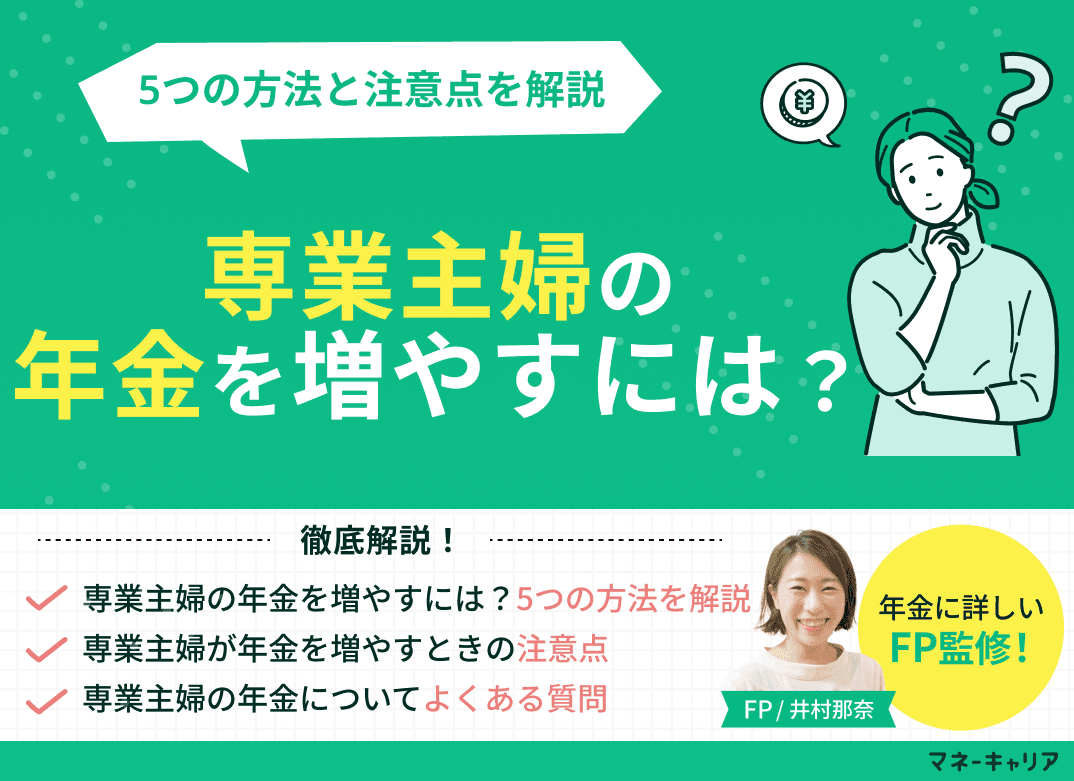 専業主婦の年金を増やすには？5つの方法と注意点を専門家が解説