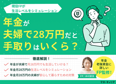 年金・夫婦で月28万円の手取りはいくら？生活レベルをシミュレーションのサムネイル画像