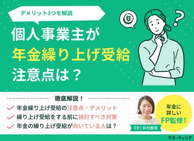 個人事業主が年金の繰り上げ受給をする際の注意点・デメリット3つを解説のサムネイル画像
