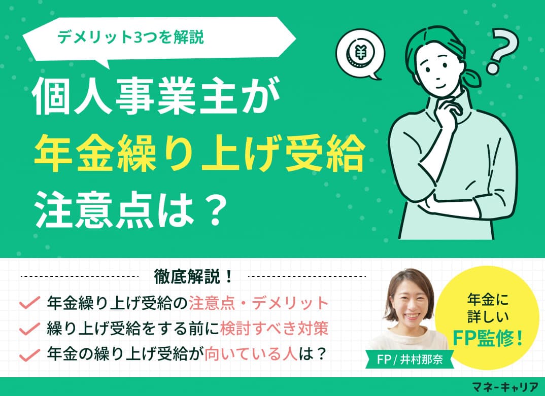 個人事業主が年金の繰り上げ受給をする際の注意点・デメリット3つを解説